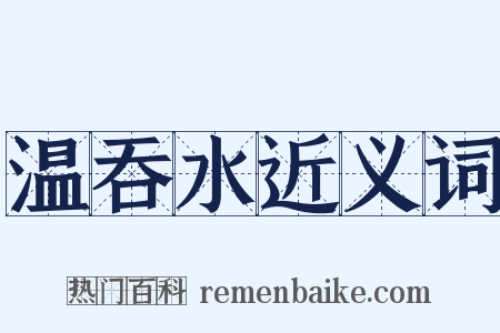 温吞水近义词是什么意思的图片